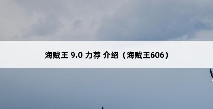 海贼王 9.0 力荐 介绍（海贼王606） 